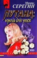 Серегин Михаил Путана: кукла для утех. Прекрасная попрошайка 5-04-007316-Х