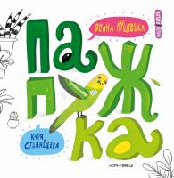 Лущевська Оксана Папужка 978-617-614-222-5