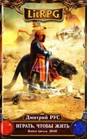 Рус Дмитрий Играть, чтобы жить. Книга 3. Долг : фантастический роман 978-5-699-68635-3