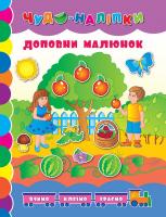 Іванець Л. І. Доповни малюнок 978-966-284-123-7