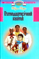 Верн Жуль. П’ятнадцятирічний капітан 978-966-339-860-0
