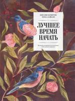 Кэмерон Джулия, Лайвли Эмма Лучшее время начать. Мечтать, творить и реализовать себя в зрелом возрасте 978-5-00100-628-2