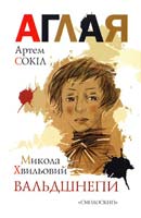 Сокіл Артем, Хвильовий Микола Аглая. Вальдшнепи 978-966-2164-08-4