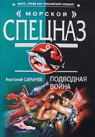 Анатолий Сарычев Подводная война 978-5-699-33559-6