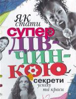 Бардіна Р. А. Як стати супер дівчинкою. Секрети успіху та краси 966-605-560-0
