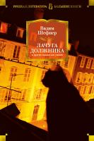 Шефнер Вадим Лачуга должника и другие сказки для умных 978-5-389-15145-1