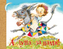 Яснов Михаил А луна - за нами! 978-5-389-03115-9