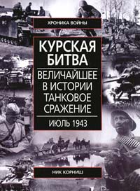 Ник Корниш Курская битва. Величайшие в истории танковое сражение. Июль 1943 978-5-9524-3824-8
