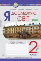 Будна Наталя Олександрівна, Заброцька Світлана Григорівна, Шост Наталія Богданівна, Гладюк Тетяна Володимирівна Я досліджую світ. 2 клас. Зошит. Частина 2 (до підручника Волощенко О.В., Козак О.П., Остапенко Г.С.) НУШ 978-966-10-6250-3