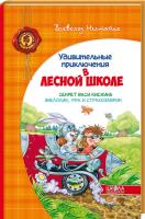 Нестайко Всеволод Удивительные приключения в лесной школе : Секрет Васи Кискина. Энелолик, Уфа и Страхозаврик 978-966-429-107-8