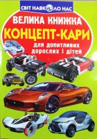 Зав’язкін Олег Велика книжка. Концепт-кари 978-966-936-684-9