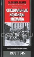 Майкл Масманно Специальные команды Эйхмана. Карательные операции СС. 1939-1945 978-5-9524-4889-6