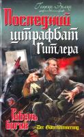 Эрлих Генрих Последний штрафбат Гитлера. Гибель богов 978-5-9955-0153-4