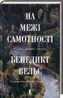 Вельс Бенедикт На межі самотності 978-617-12-3180-1