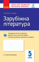 Полулях Н.С. Столій І.Л. Зарубіжна література. 5 клас. Зошит для оцінювання результатів навчання 978-617-09-5899-0