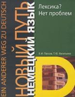 Е. И. Пассов, Т. Ю. Васильева Немецкий язык. Новый путь. Лексика? Нет проблем 5-94045-034-2