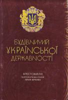 Пвличко Д. упор. Будівничий української державності: Хрестоматія політологічних статей Івана Франка 966-518-372-9
