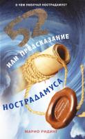 Ридинг Марио 52, или Предсказание Нострадамуса 978-5-17-063128-5, 978-5-271-33234-0