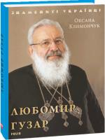 Климончук Оксана Любомир Гузар 978-966-03-8839-0