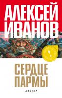 Иванов Алексей Сердце пармы, или Чердынь - княгиня гор 978-5-389-01172-4