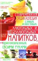 Попова E. Современная энциклопедия самых известных алкогольных и безалкогольных напитков 978-966-481-163-4