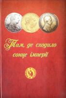 Нагірний Василь Там, де сходило сонце імперії 966-550-019-8