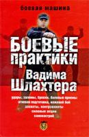 Вадим Шлахтер Боевые практики Вадима Шлахтера 978-5-17-059051-3, 978-5-93878-880-0