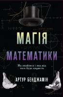 Бенджамін Артур Магія математики. Як знайти x і яка від того буде користь 978-617-7498-94-9