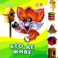 Сонечко Ірина Хто де живе. (картонка)