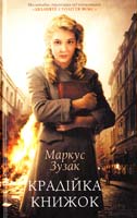 Зузак Маркус Крадійка книжок 978-617-12-0092-0