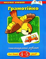Земцова Ольга Грамотійко: Навчальний посібник (для дітей 4-5 років) 978-966-605-851-8
