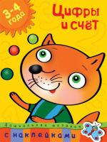 Земцова Ольга Цифры и счет (3-4 года) 978-5-389-00456-6