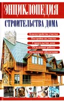 Сост. В.И.Рыженко Энциклопедия строительства дома: Справочник 978-5-488-02610-0, 978-5-488-02612-4