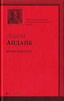 Апдайк Джон Кролик разбогател 978-5-17-058666-0