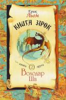 Льом Книга зірок-2 Володар Ша миньон 966-605-585-6