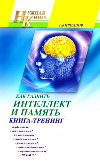 Кириллов Тимофей Как развить интеллект и память. Книга-тренинг 978-5-389-02737-4