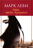Леви Марк Уйти, чтобы вернуться 978-5-389-05871-2