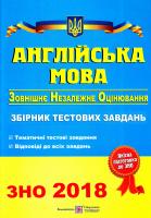 Валігура О., Давиденко Л. Англійська мова. Збірник тестових завдань для підготовки до ЗНО 2018 978-966-07-2588-1