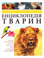 Ф. Керфоллі і М. Феррарі Велика ілюстрована енциклопедія тварин 978-617-526-366-2