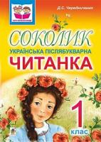 Чередниченко Дмитро Семенович Соколик. Українська післябукварна читанка для першокласників 978-966-10-0375-9