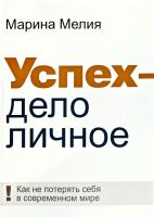 Мелия Марина Успех — дело личное: Как не потерять себя в современном мире 978-5-9614-1960-3
