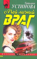 Татьяна Устинова Мой личный враг 5-699-16317-4, 5-699-10466-6