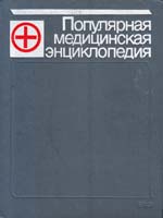 Популярная медицинская энциклопедия