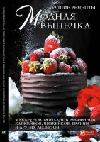 Романова Марина Модная выпечка. Лучшие рецепты макарунов, фонданов, маффинов, капкейков, чизкейков, брауни и других десертов 978-966-942-065-7, 978-617-7151-24-0