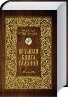 Степанова Наталья Большая книга гаданий 978-5-386-08716-6