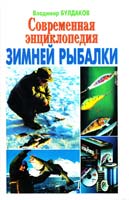 Булдаков Владимир Современная энциклопедия зимней рыбалки 966-548-208-4