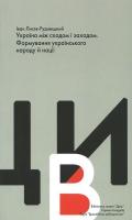 Лисяк Іван Україна між сходом і заходом. Формування українського народу й нації 978-966-8152-25-2
