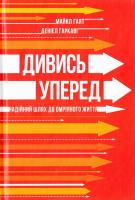 Гаят Майкл, Гаркаві Деніел Дивись уперед. Надійний шлях до омріяного життя 978-617-7279-91-3