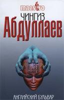 Чингиз Абдуллаев Английский бульвар 978-5-699-44517-2