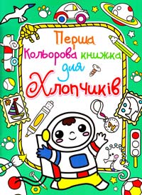  Перша кольорова книжка для хлопчиків. Космонавт. (зелена) 978-617-08-0391-7